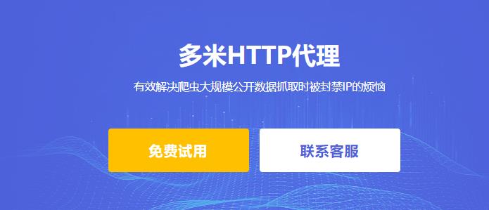 HTTP代理IP有哪些優(yōu)勢？
