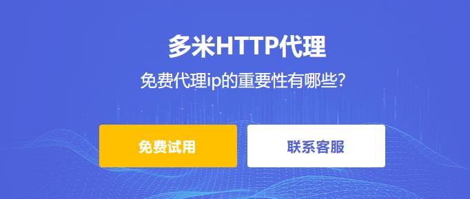 免費代理ip的重要性有哪些？