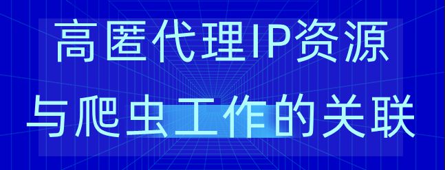 多米HTTP代理：爬蟲代理ip應用的新選擇