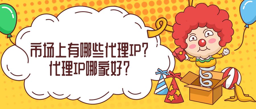 代理ip的作用和使用場景是什么？使用多米HTTP代理有哪些優(yōu)勢和好處？