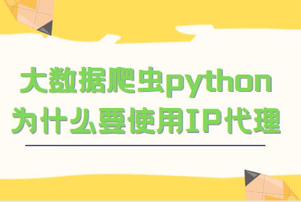 什么是爬蟲代理ip？爬蟲代理ip的作用的是什么？