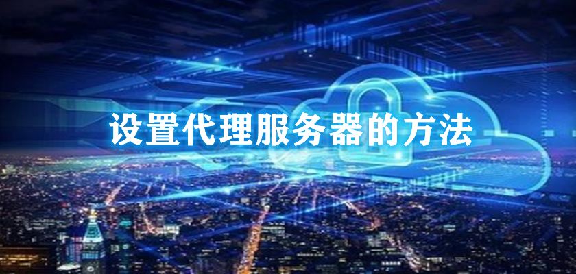 什么是代理服務器？多米HTTP代理服務器都存在哪些問題？