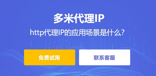 什么是http代理ip？http代理IP的應用場景是什么？多米HTTP代理有哪些優勢？