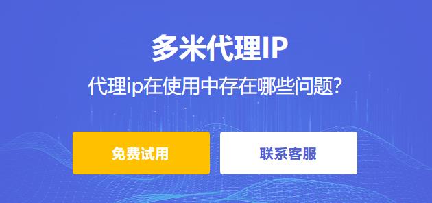 什么是代理ip？代理ip有哪些類型？代理ip在使用中存在哪些問題？