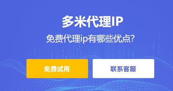 免費代理ip有哪些優點？