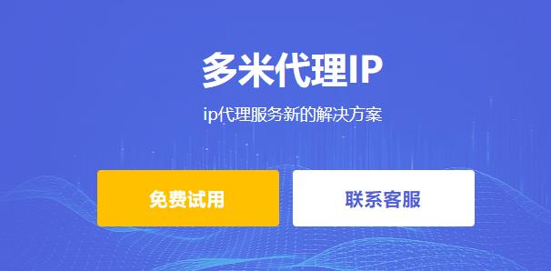 多米HTTP代理——ip代理服務(wù)新的解決方案