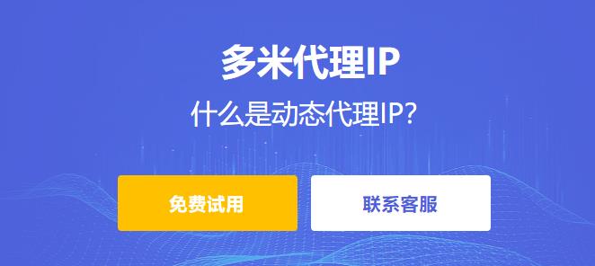 什么是動態代理IP？常見的動態代理IP有哪些？