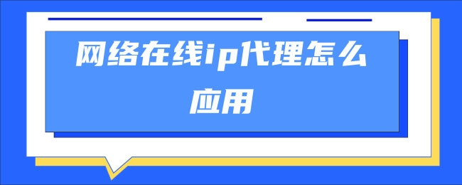 什么是動態代理IP？常見的動態代理IP有哪些？