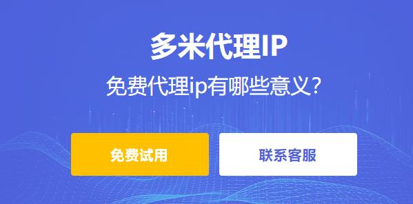 免費(fèi)代理ip有哪些意義？