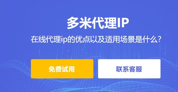 在線代理ip的優點以及適用場景是什么？