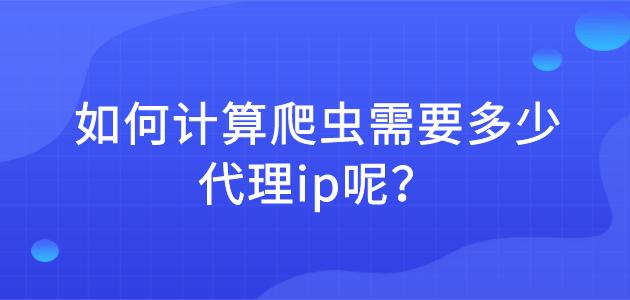 什么是爬蟲代理ip？如何使用多米HTTP代理進行爬蟲數據采集？