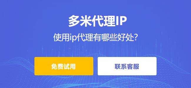 使用ip代理有哪些好處？