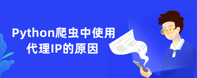 爬蟲代理ip有哪些優(yōu)點？如何選擇爬蟲代理ip？