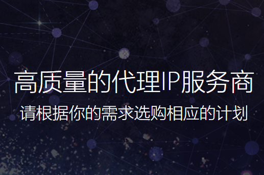 ip代理怎么選擇？